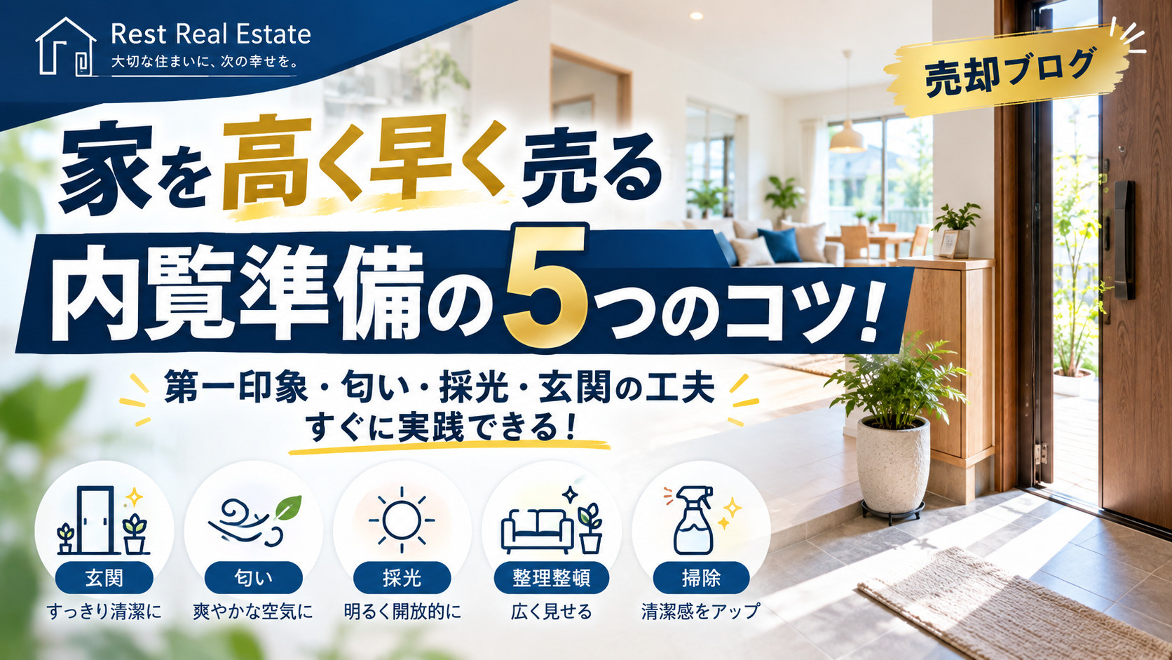 家を高く早く売る内覧準備の5つのコツ！第一印象や匂い採光玄関...の画像
