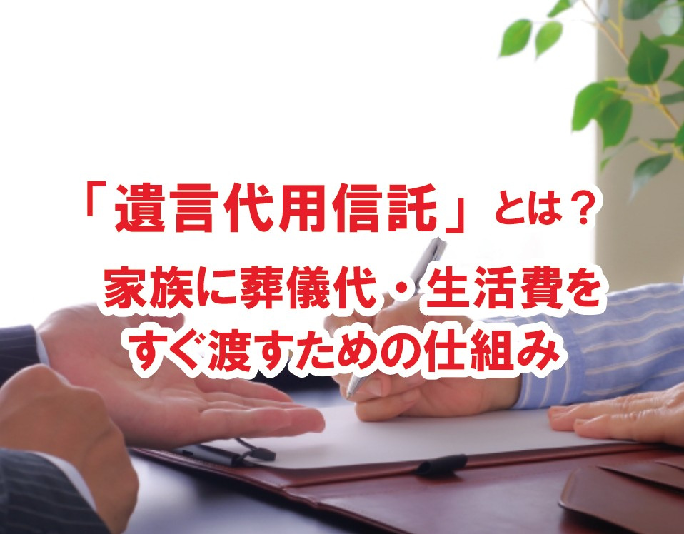 「遺言代用信託」とは？ 家族に葬儀代・生活費をすぐ渡すための...の画像