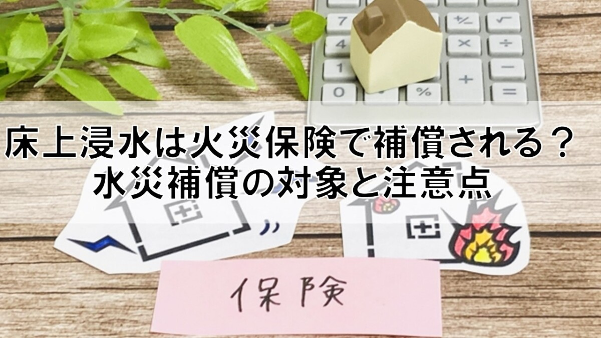 床上浸水は火災保険で補償される？水災補償の対象と注意点【高崎...の画像