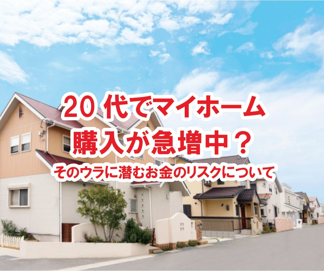 20代でマイホーム購入が急増中？ そのウラに潜むお金のリスク...の画像