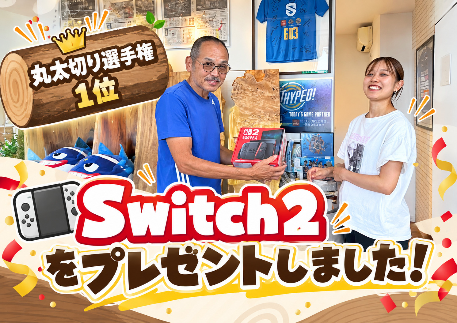 「丸太切り選手権」優勝者へNintendo Switch 2...の画像