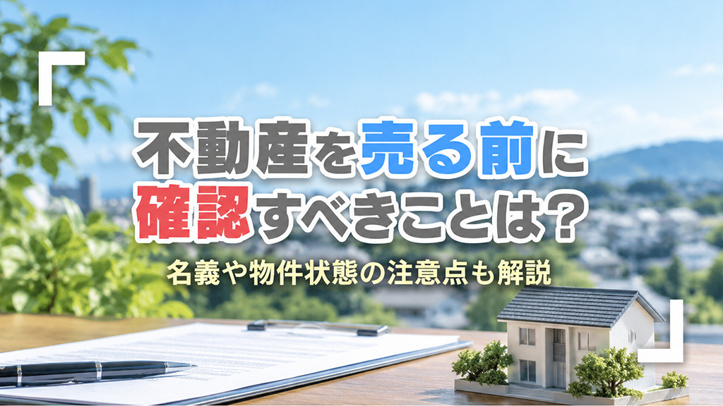 不動産を売る前に確認すべきことは？名義や物件状態の注意点も解...の画像