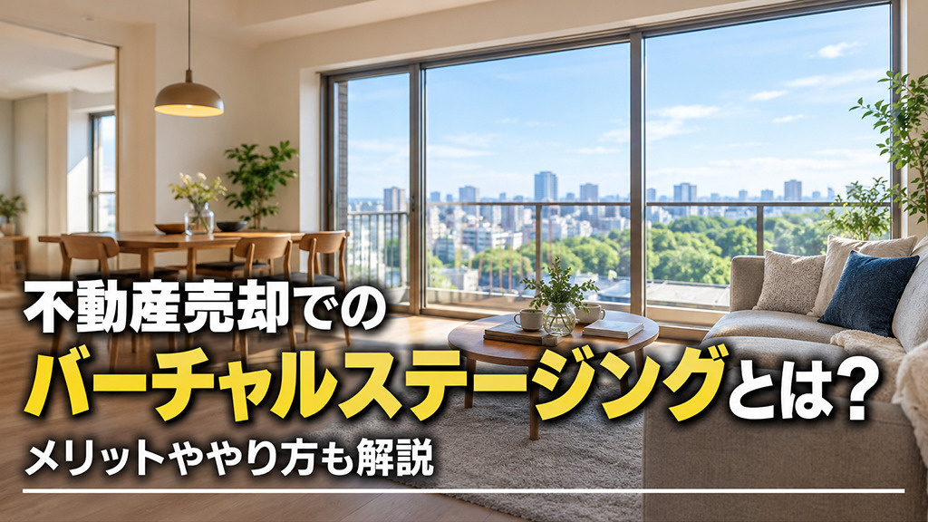 不動産売却でのバーチャルステージングとは？メリットややり方も...の画像