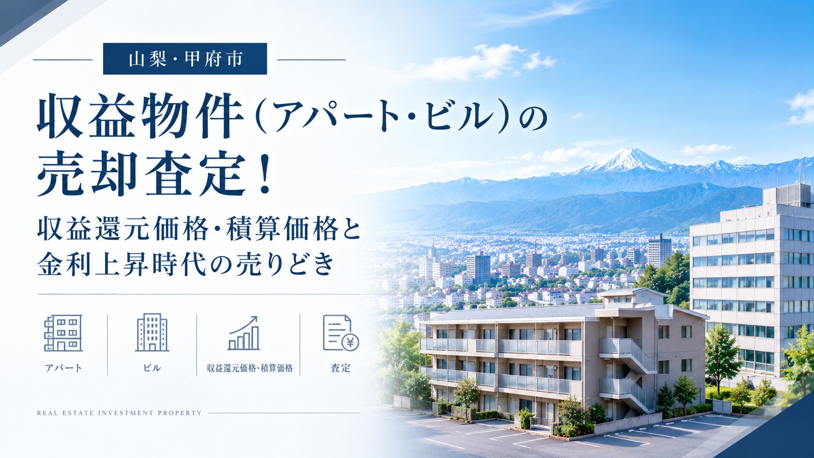 【山梨・甲府市】収益物件（アパート・ビル）の売却査定！収益還...の画像