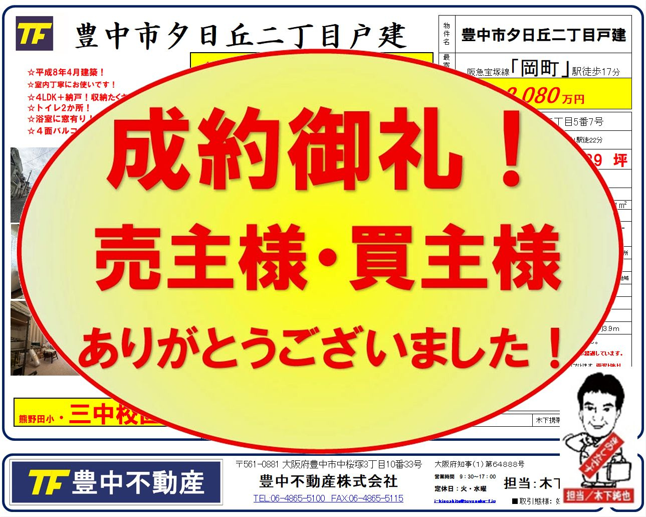 成約御礼‼　 豊中市夕日丘二丁目戸建・エレガンス服部本町！　...の画像