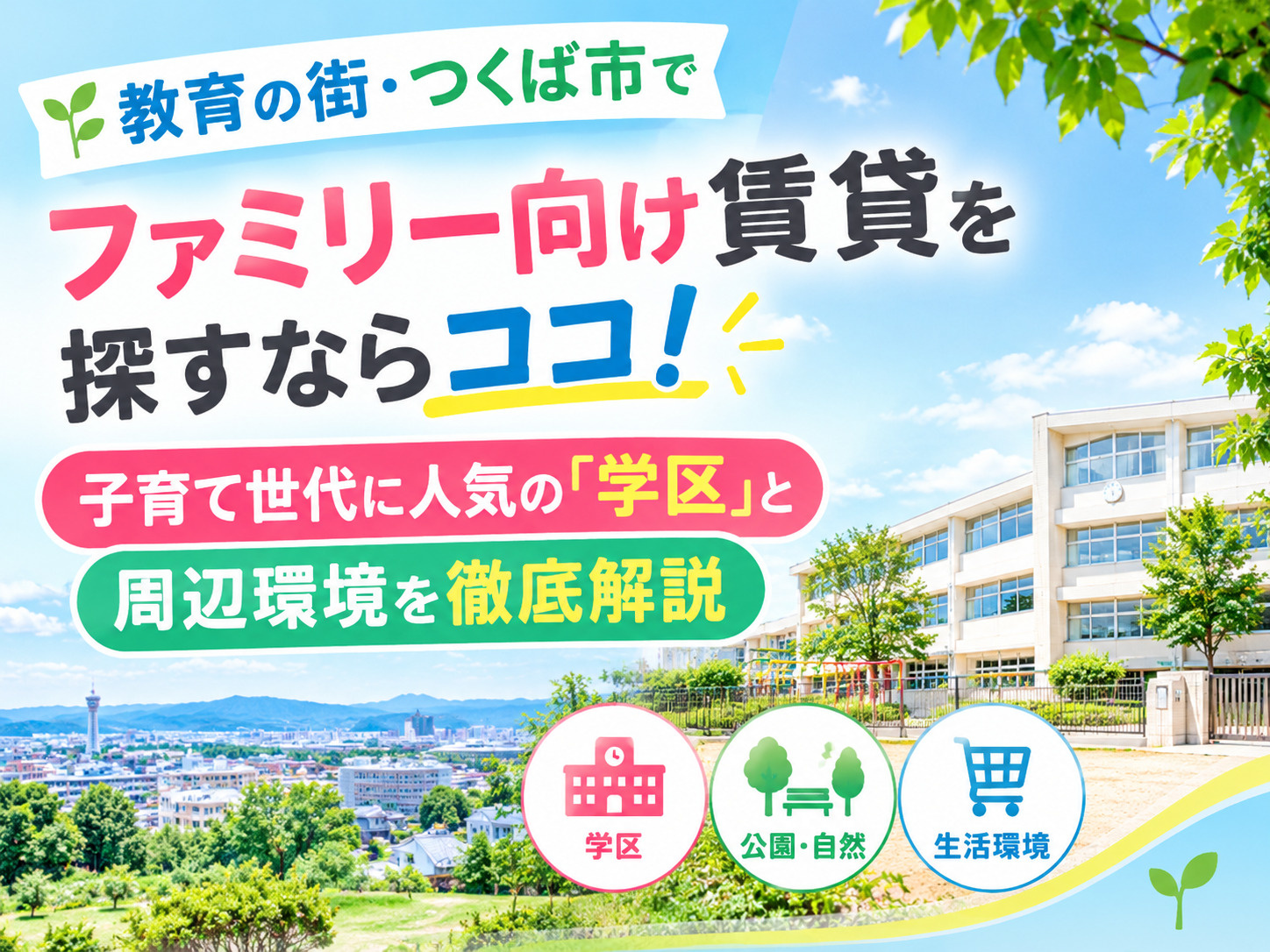 教育の街・つくば市でファミリー向け賃貸を探すならココ！子育て...の画像