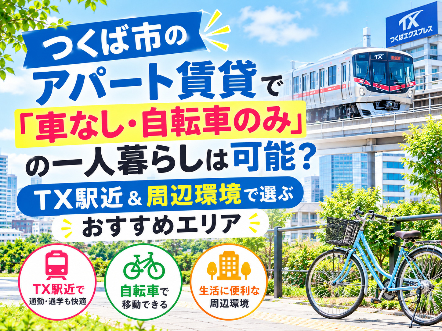 つくば市のアパート賃貸で「車なし・自転車のみ」の一人暮らしは...の画像