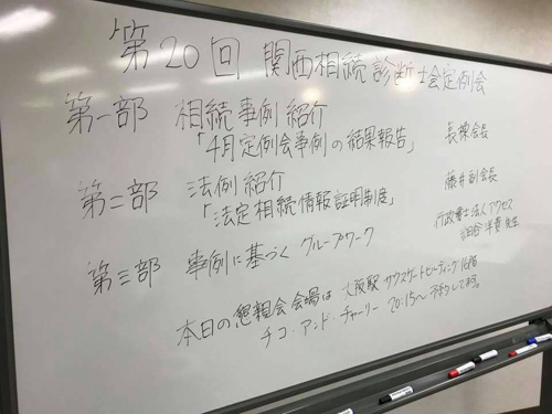 関西相続診断士会の画像