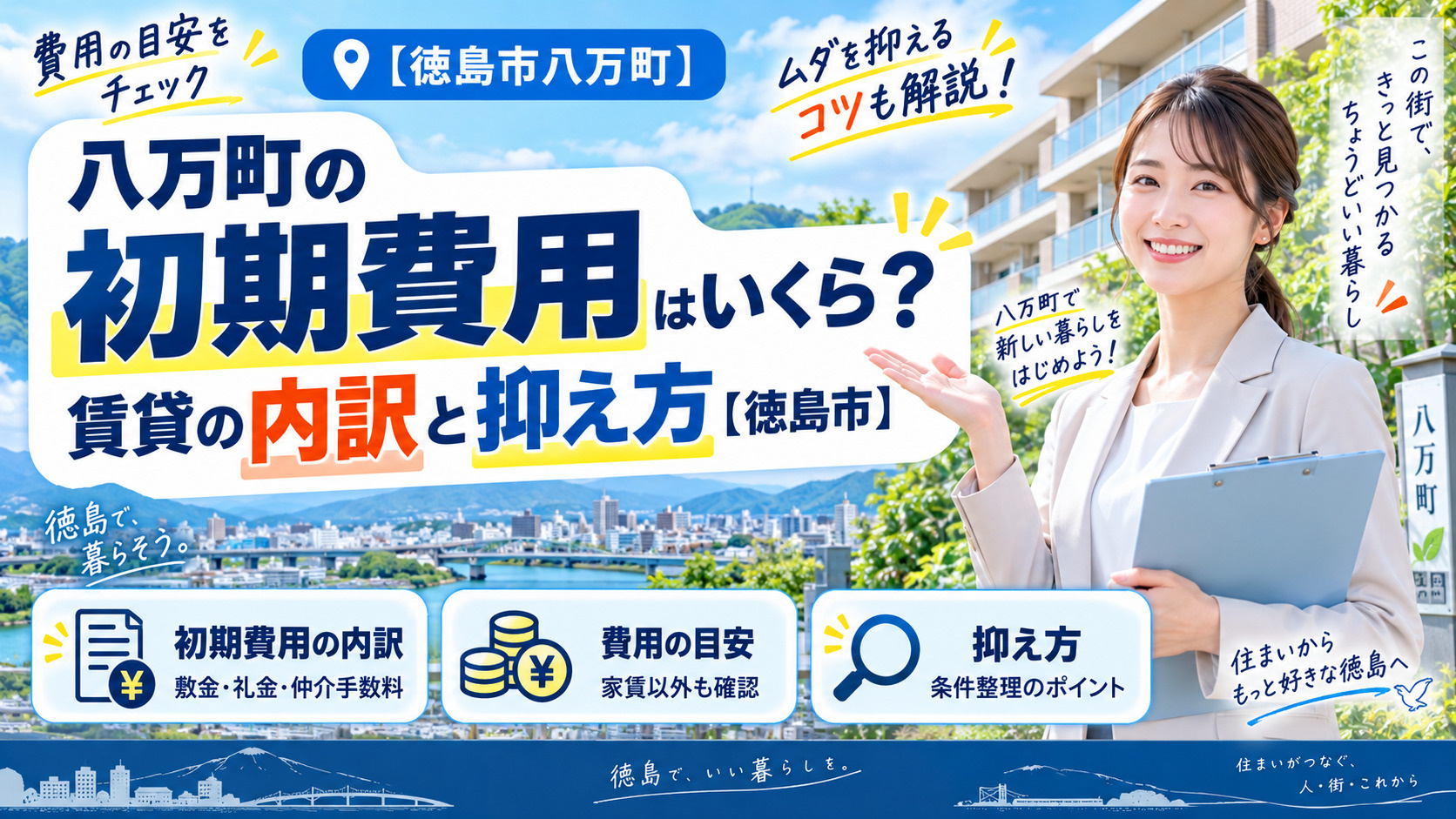 八万町の初期費用はいくら？賃貸の内訳と抑え方【徳島市】の画像