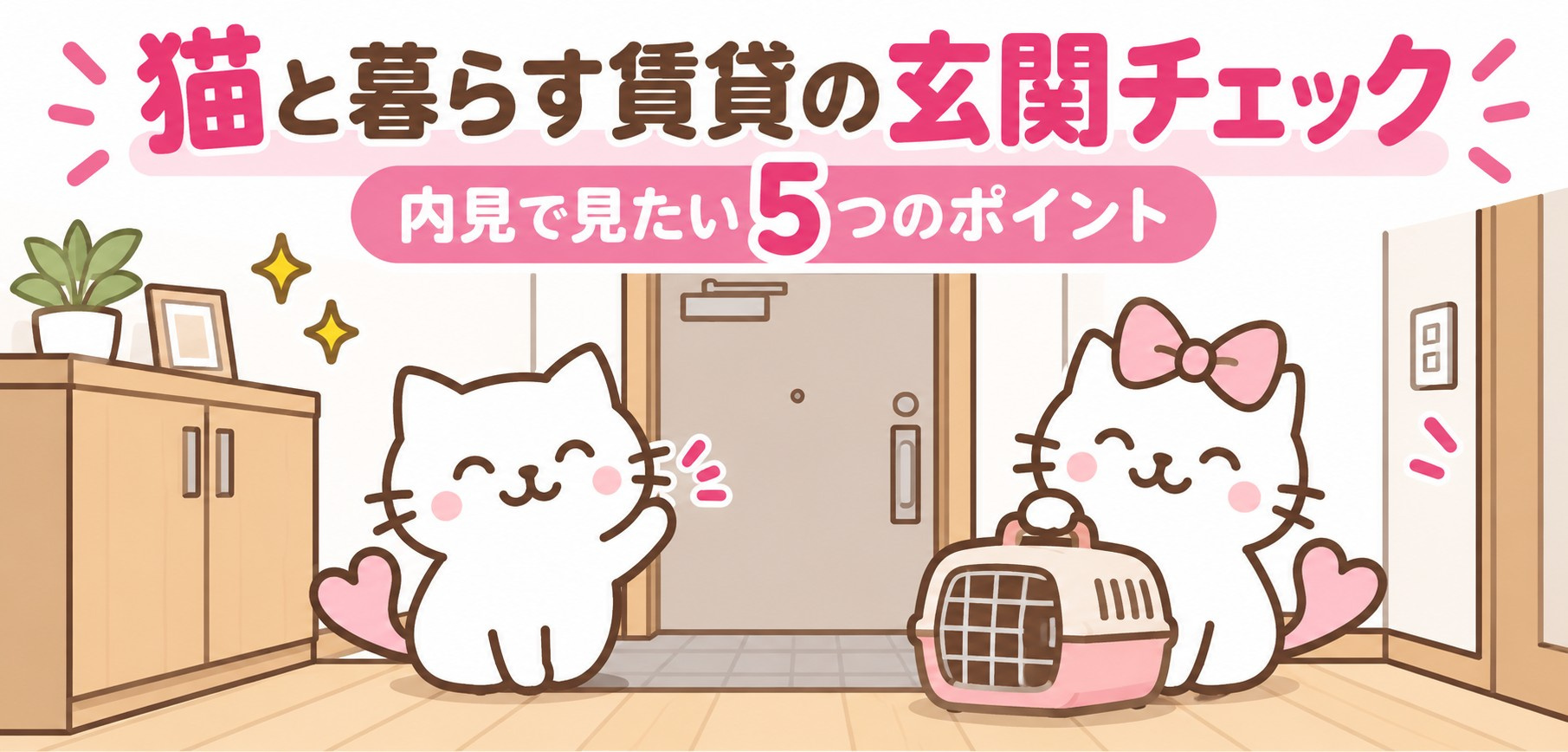 猫と暮らす賃貸の玄関チェック｜脱走対策・収納・動線を内見で確...の画像