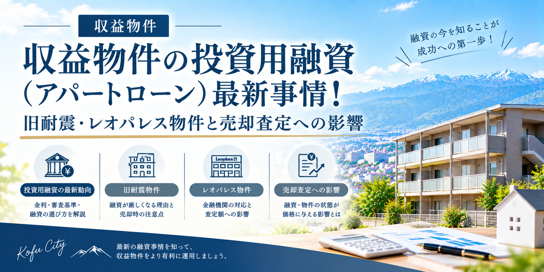 【山梨・甲府市】収益物件の投資用融資（アパートローン）最新事...の画像