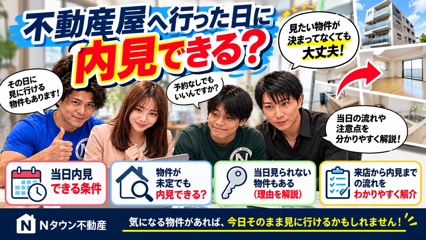 不動産屋へ行った日に内見できる？予約なし・物件未定でも大丈夫...の画像