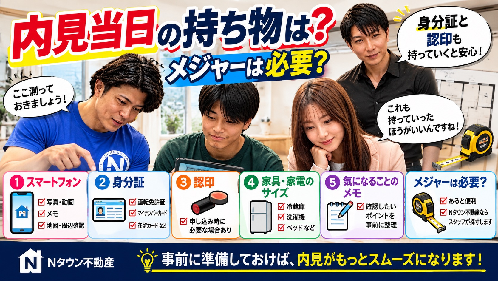 内見当日の持ち物は？メジャーは必要？身分証と認印も持っていく...の画像