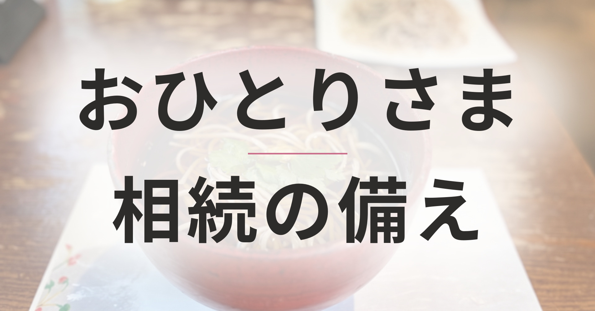 おひとりさまの相続、何に気をつければいい？｜相続人・相続税・...の画像
