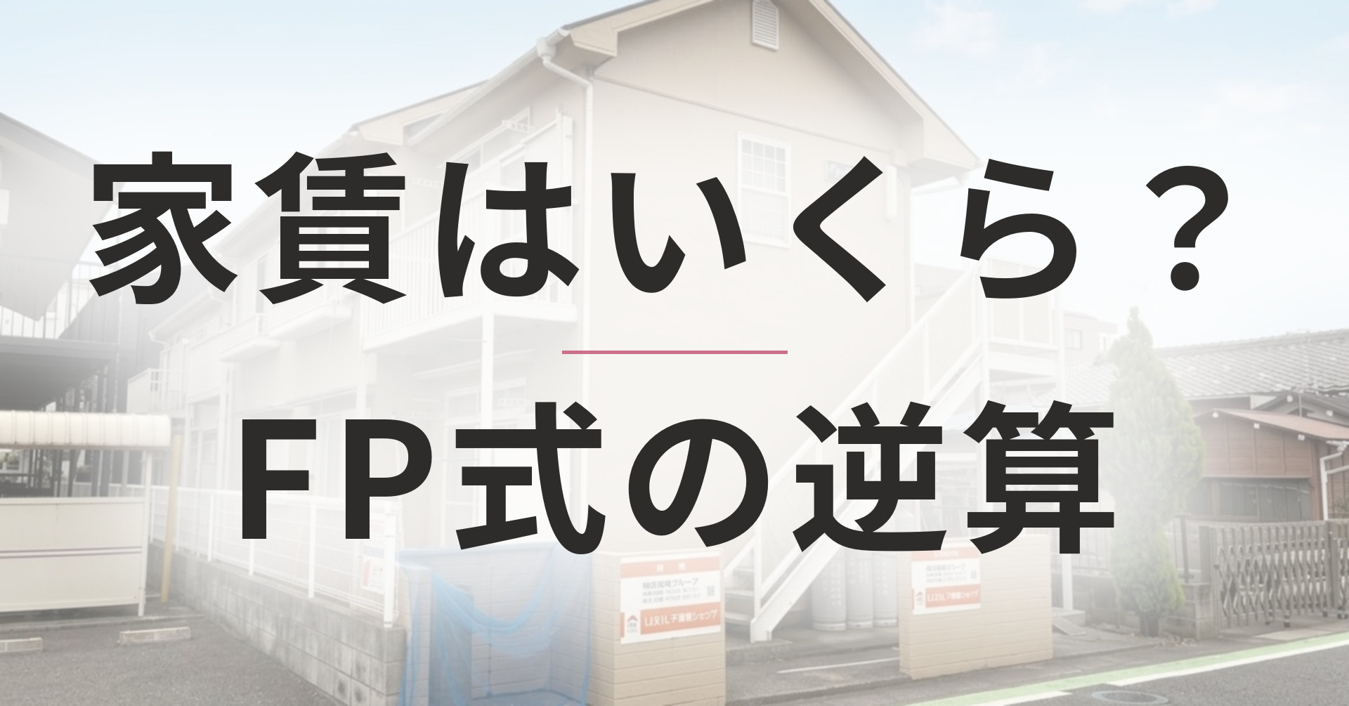 家賃はいくらまで？手取り3分の1の落とし穴とFP式の逆算の画像