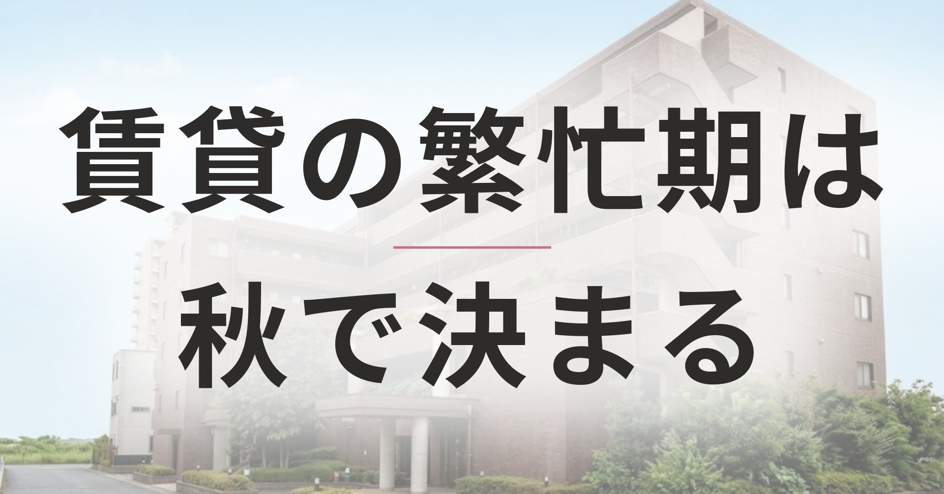 賃貸の繁忙期は秋で決まる｜お正月の検索に間に合わせる準備スケ...の画像