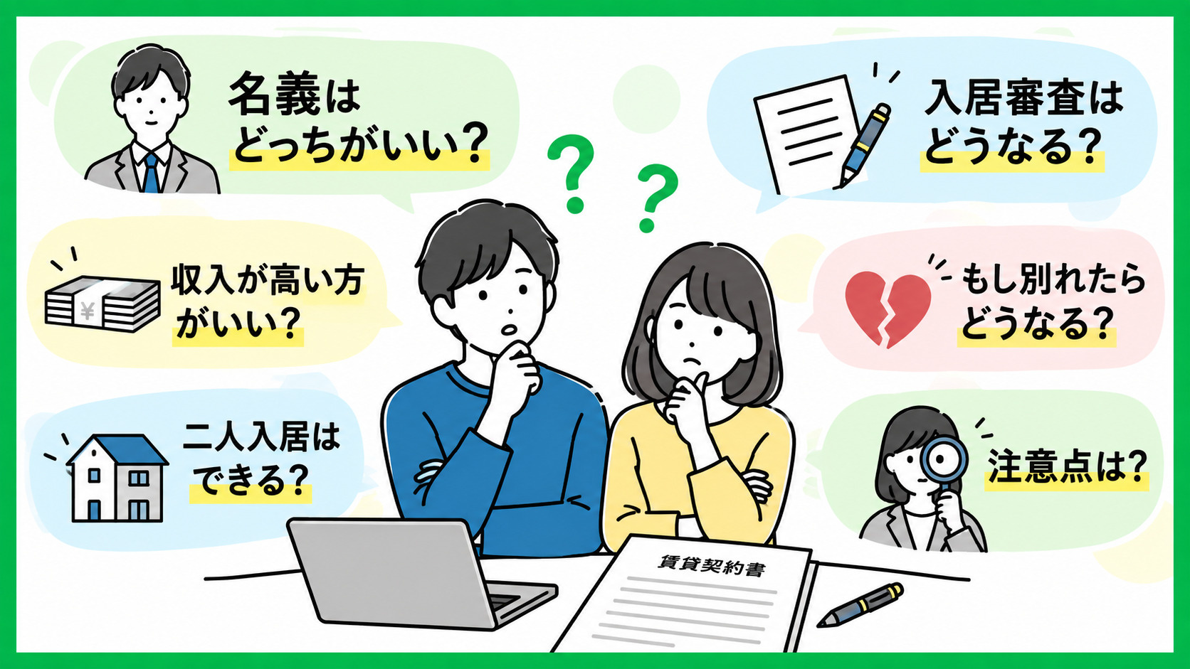 同棲する賃貸の名義はどっちがいい？契約前に知っておきたい注意...の画像