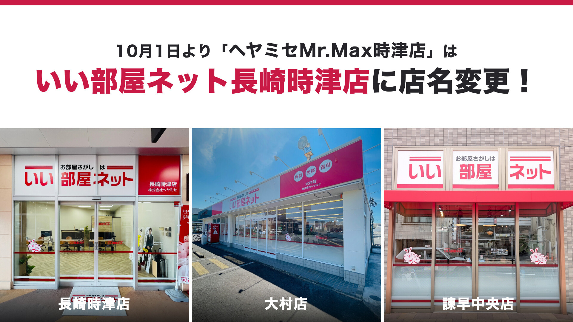 10月1日より「いい部屋ネット長崎時津店」に店名変更しました...の画像