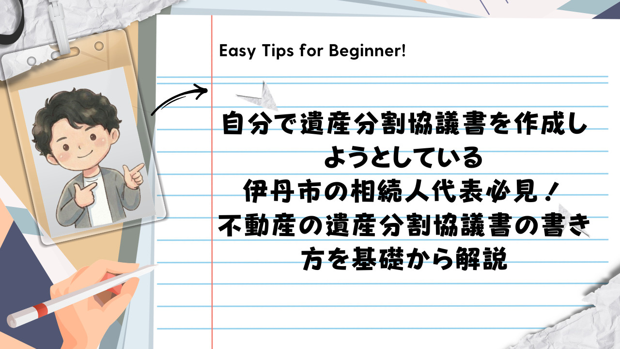 自分で遺産分割協議書を作成しようとしている伊丹市の相続人代表...の画像