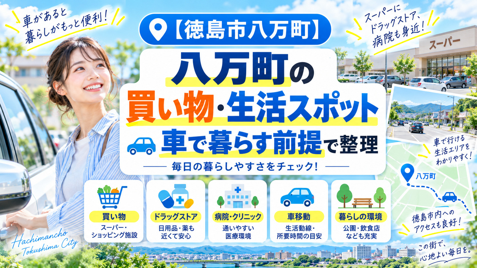 八万町の買い物・生活スポット｜車で暮らす前提で整理【徳島市】...の画像