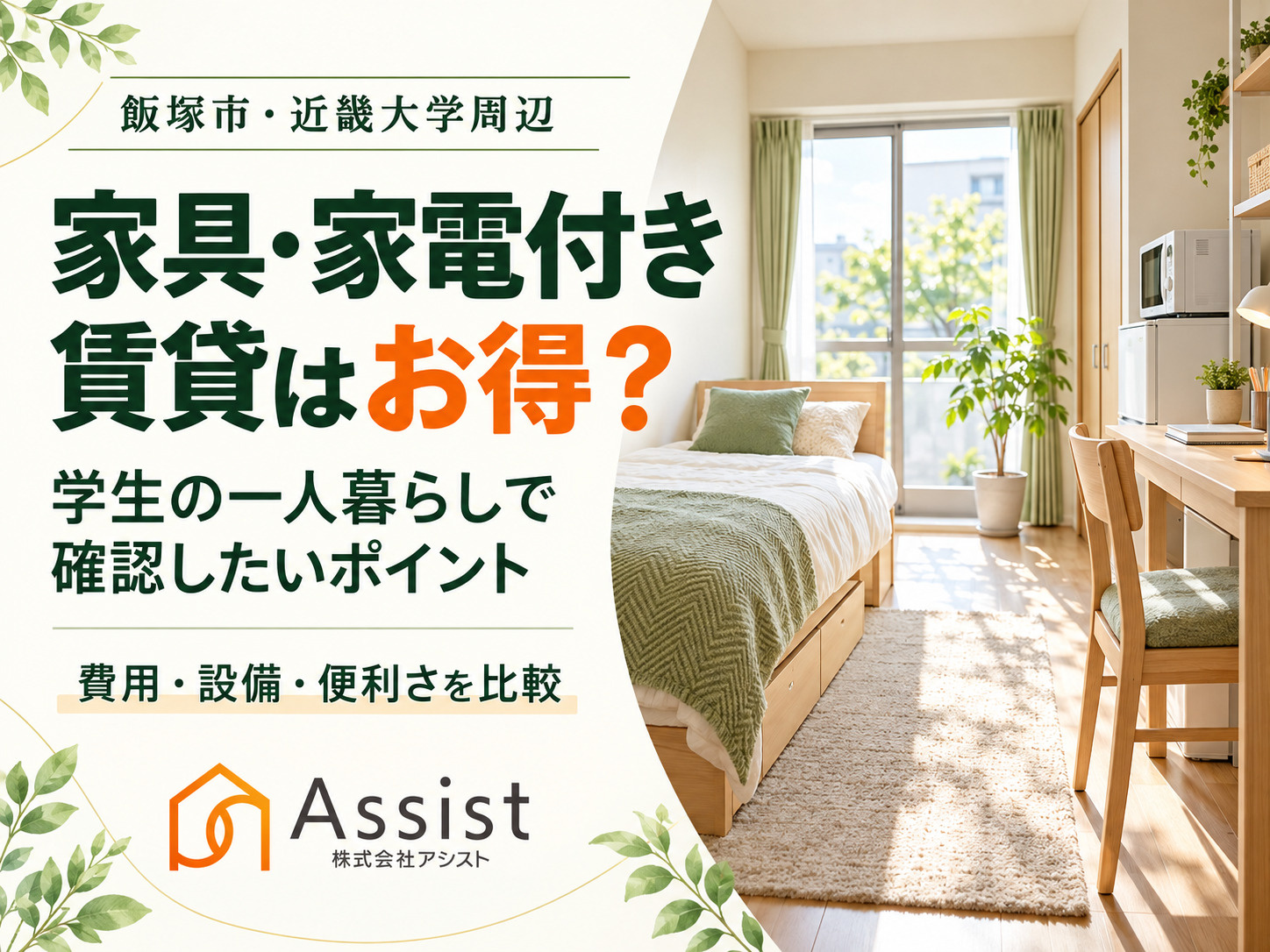 【飯塚市・近畿大学周辺】家具・家電付き賃貸はお得？学生の一人...の画像