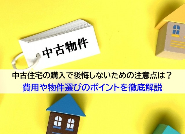 中古住宅の購入で後悔しないための注意点は？費用や物件選びのポ...の画像