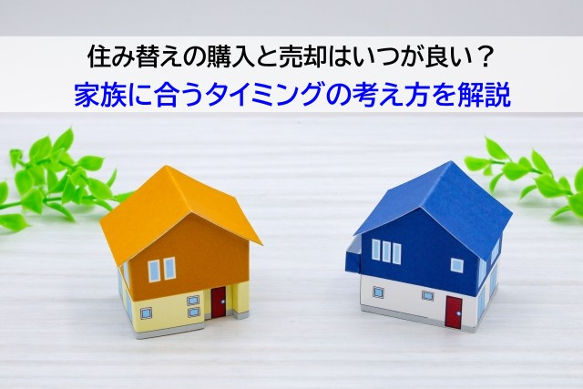 住み替えの購入と売却はいつが良い？家族に合うタイミングの考え...の画像