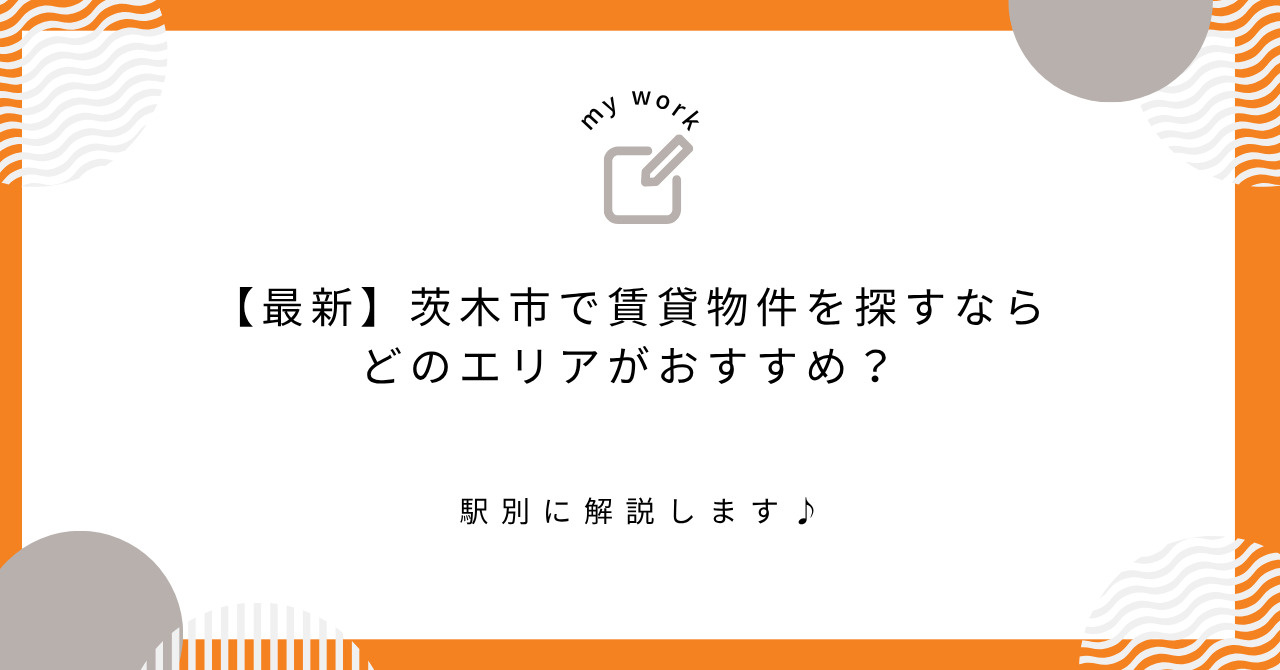 茨木市で賃貸物件を探すならどのエリアがおすすめ？駅別に解説｜...の画像