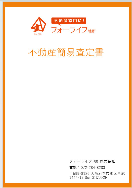 堺市東区の不動産査定の画像