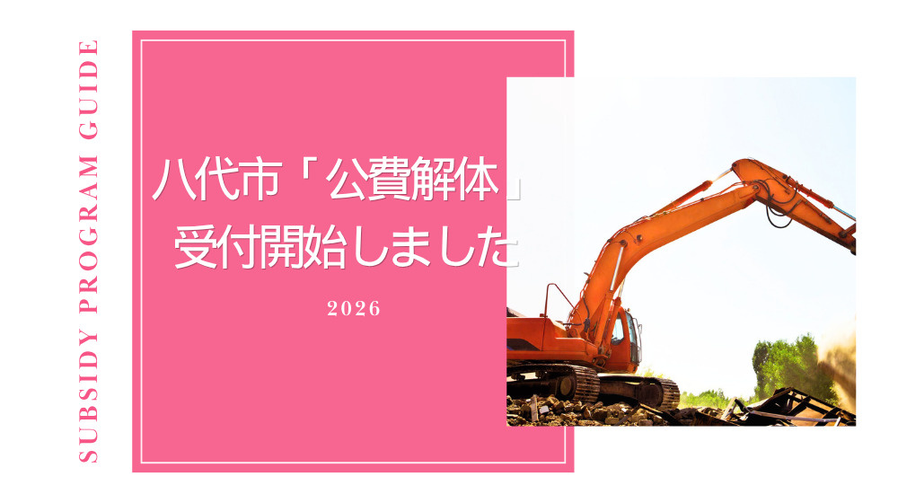 【お知らせ】被災された皆さまへ｜八代市の公費解体・自費解体制...の画像