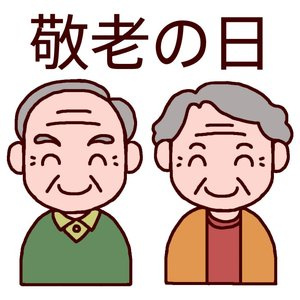 敬老の日♪の画像