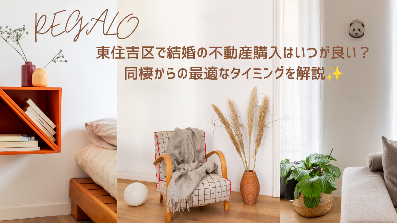 東住吉区で結婚の不動産購入はいつが良い？同棲からの最適なタイ...の画像
