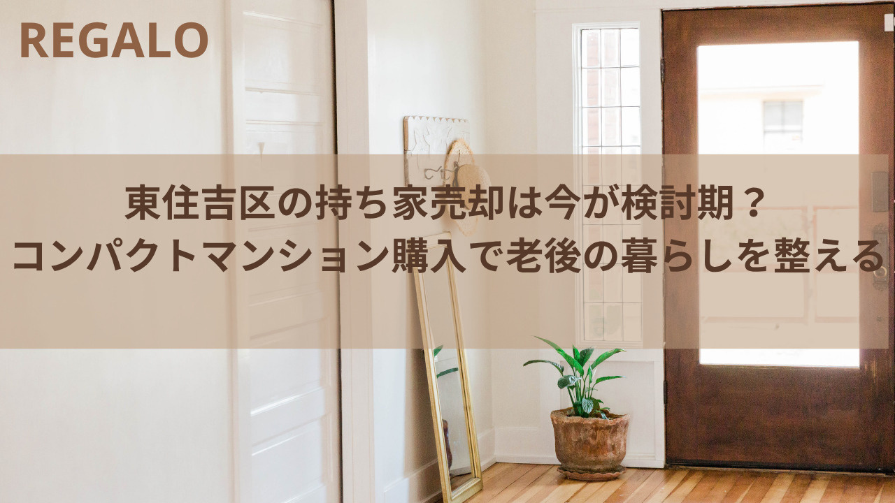 東住吉区の持ち家売却は今が検討期？コンパクトマンション購入で...の画像
