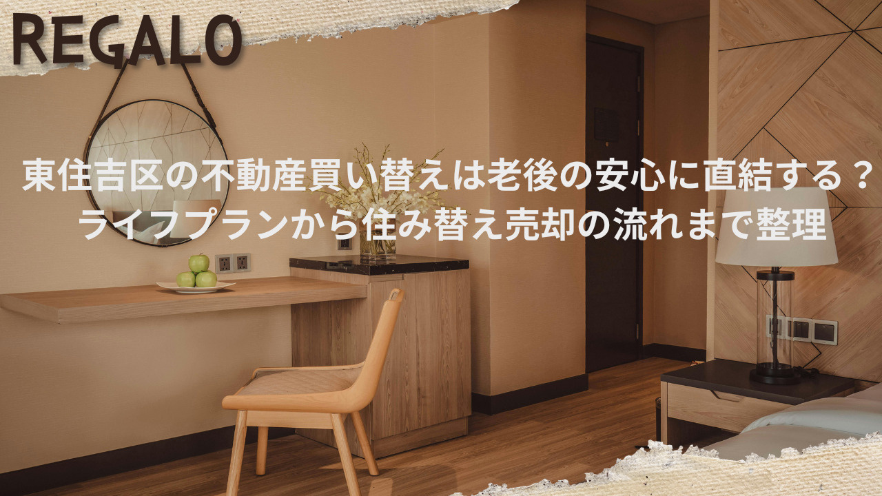 東住吉区の不動産買い替えは老後の安心に直結する？ライフプラン...の画像