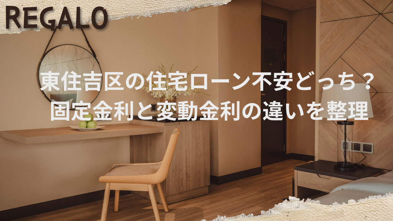 東住吉区の住宅ローン不安どっち？固定金利と変動金利の違いを整...の画像