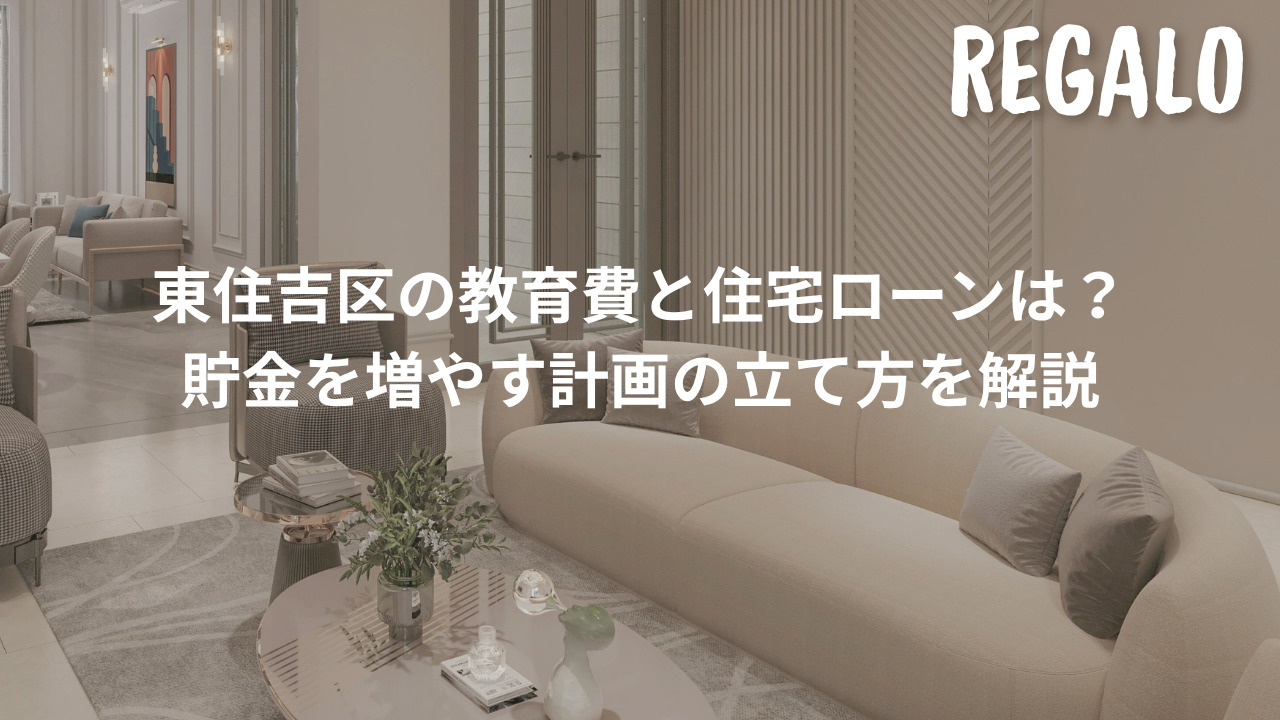 東住吉区の教育費と住宅ローンは？貯金を増やす計画の立て方を解...の画像