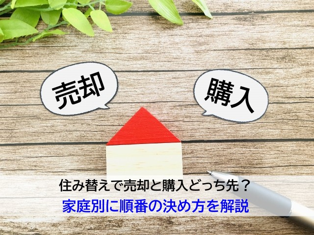 住み替えで売却と購入どっち先？家庭別に順番の決め方を解説の画像