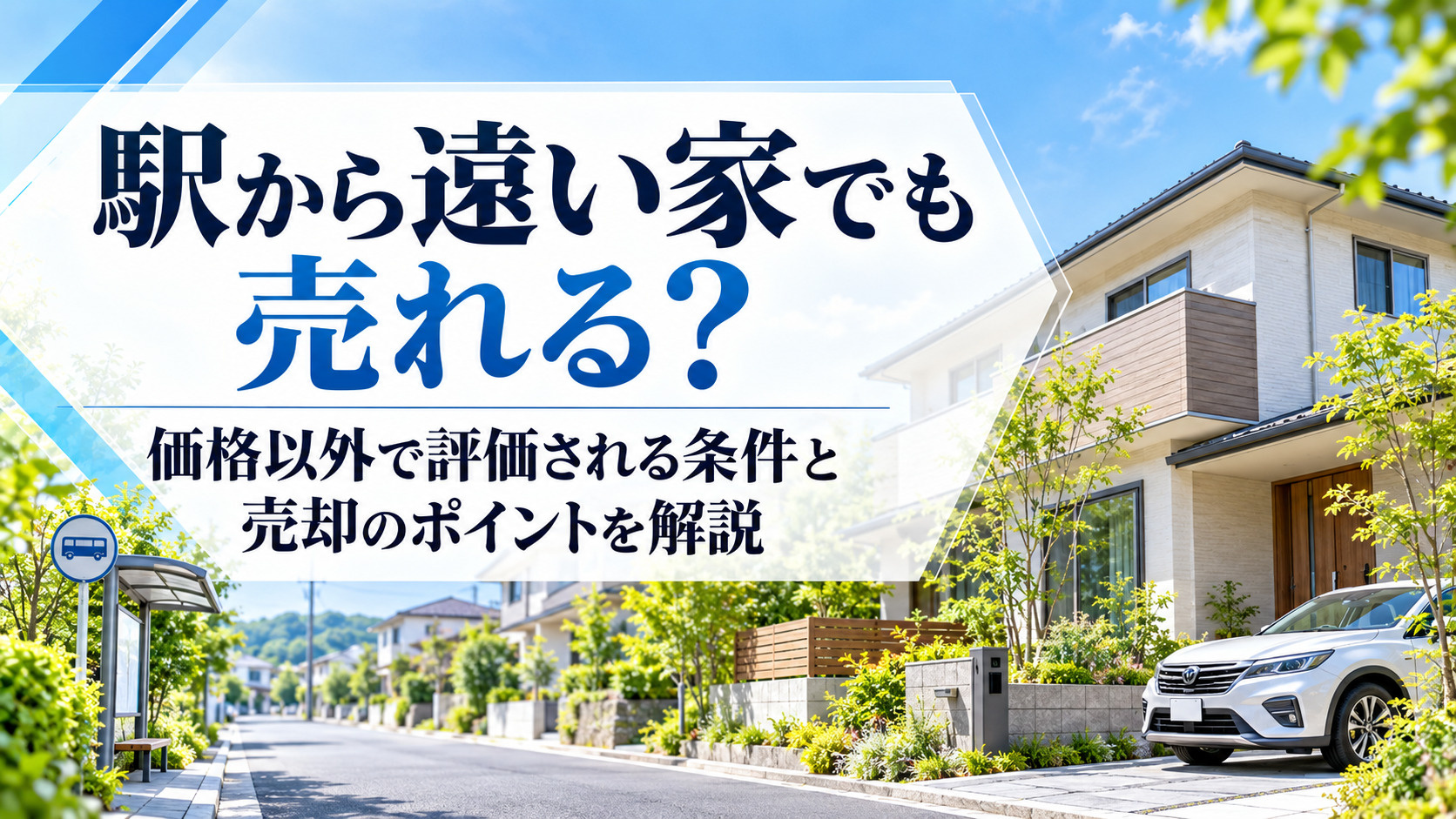 駅から遠い家でも売れる？価格以外で評価される条件と売却のポイ...の画像
