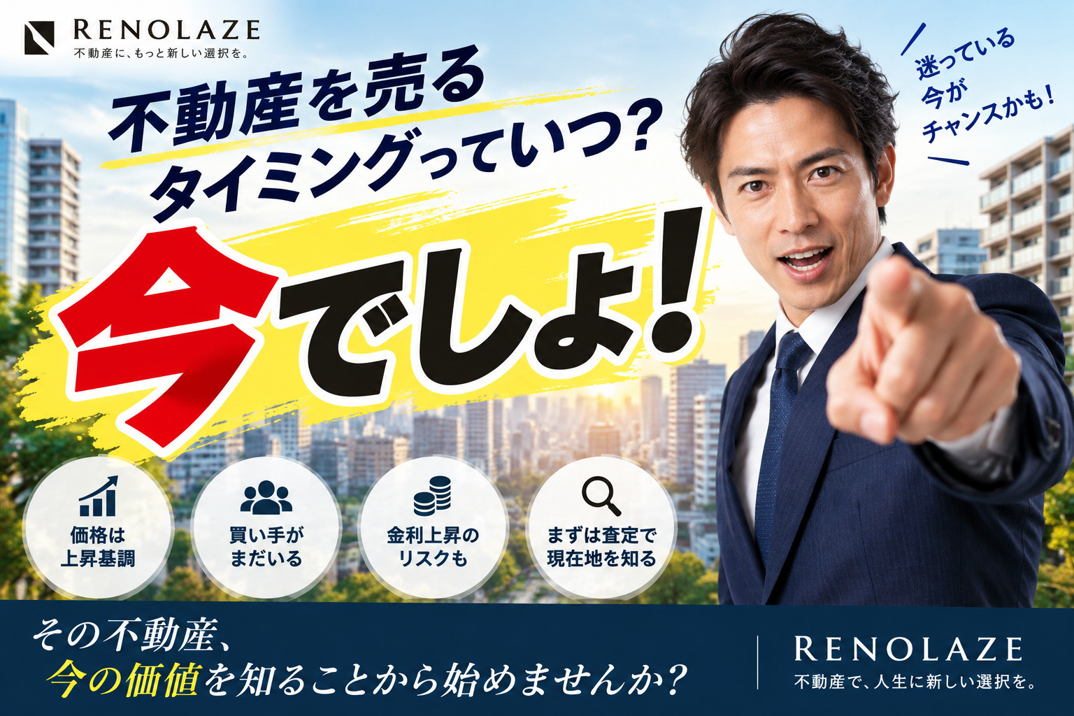 不動産を売るタイミングっていつ？答えは「今でしょ！」かもしれ...の画像