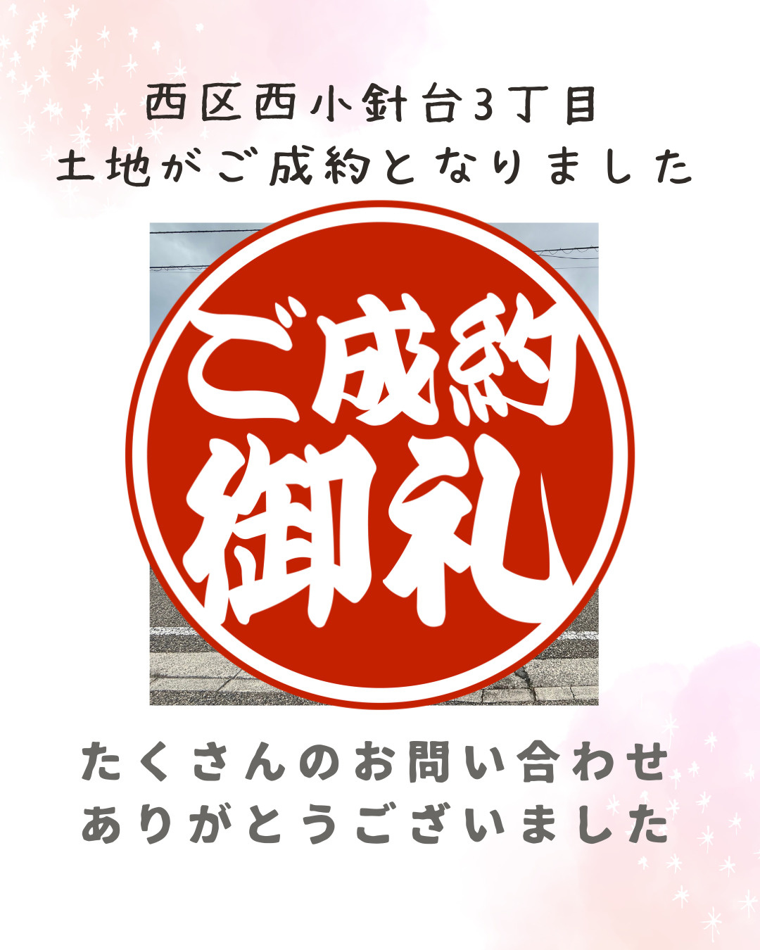 【成約情報】西区西小針台3丁目の土地がご成約となりました。の画像