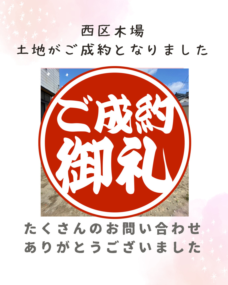 「【成約情報】西区木場の土地がご成約となりました。」の画像