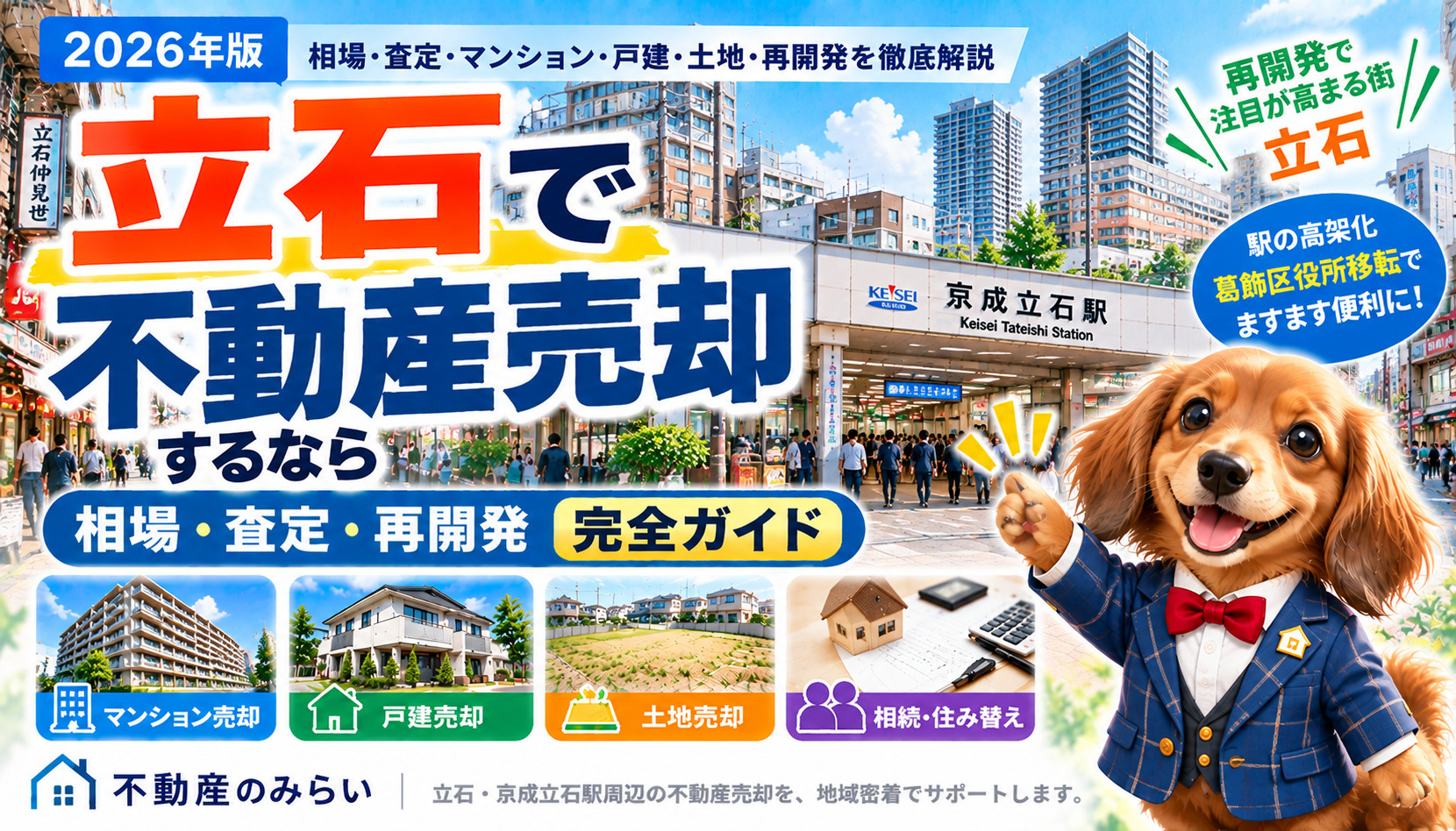 立石で不動産売却するなら｜相場・査定・再開発を地域密着で解説...の画像