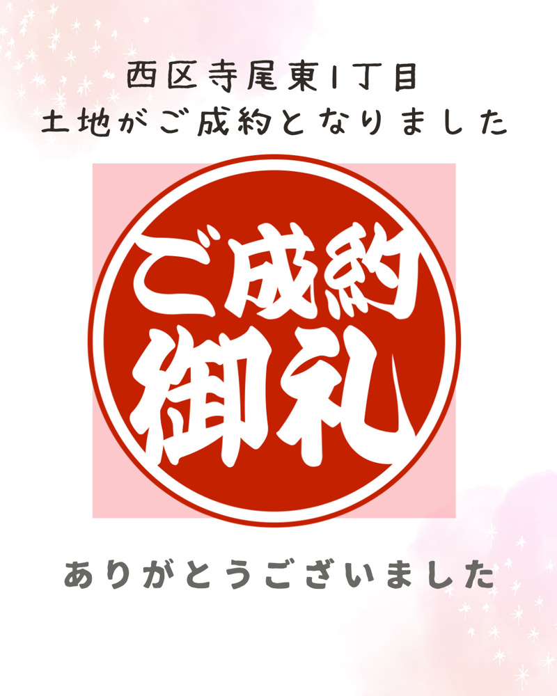 「【成約情報】西区寺尾東1丁目の土地がご成約となりました。」の画像