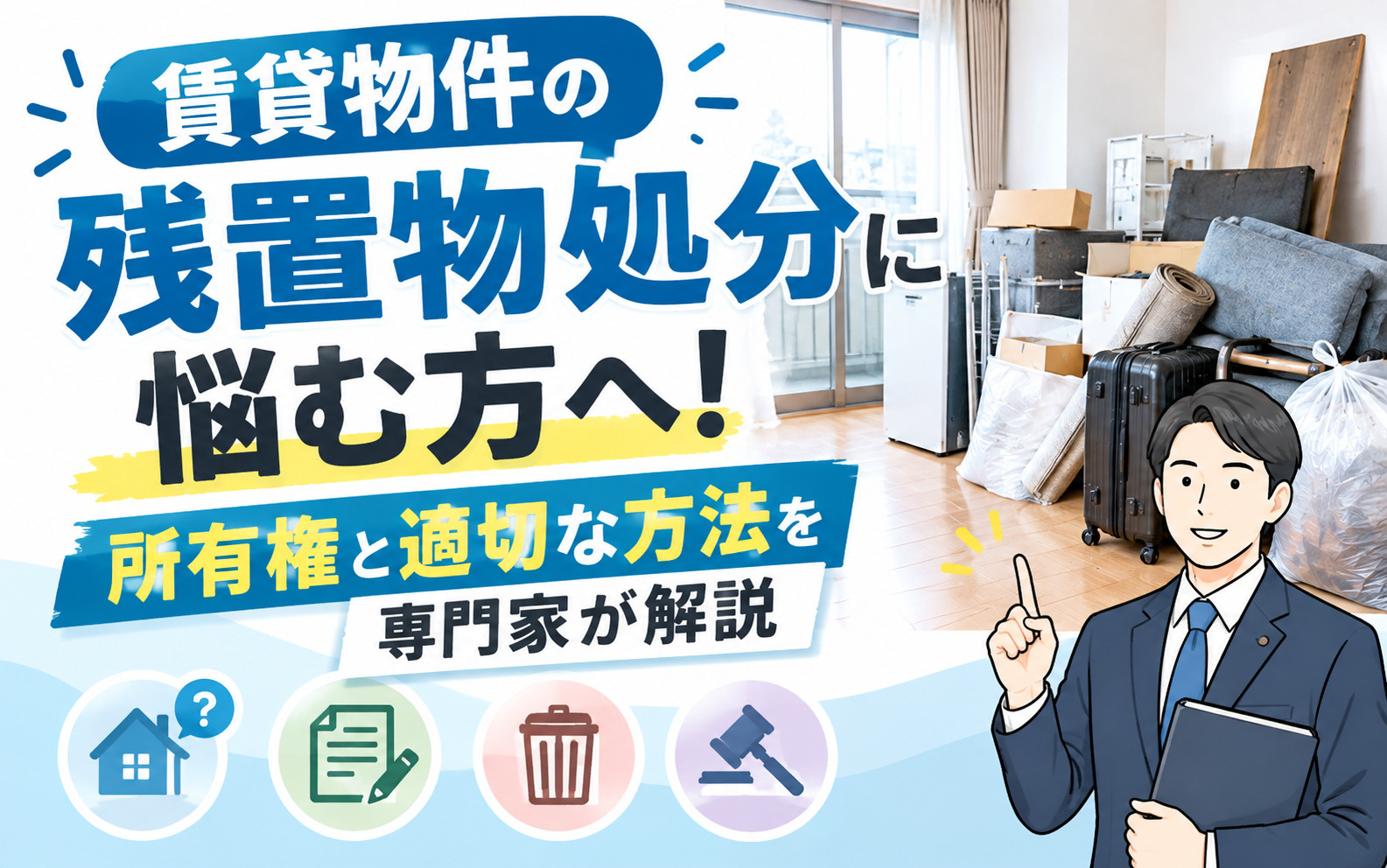 賃貸物件の残置物処分に悩む方へ！所有権と適切な方法を専門家が...の画像