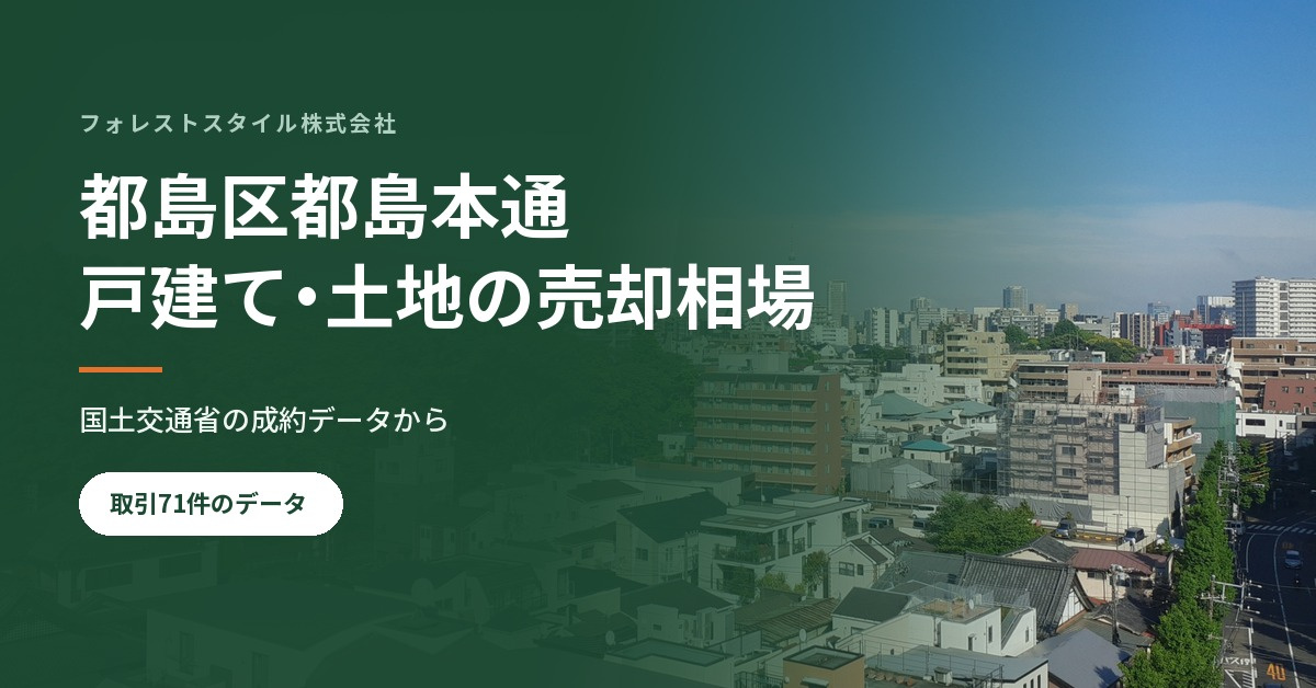 【都島区都島本通】戸建て・土地の売却相場と売り方｜取引71件...の画像