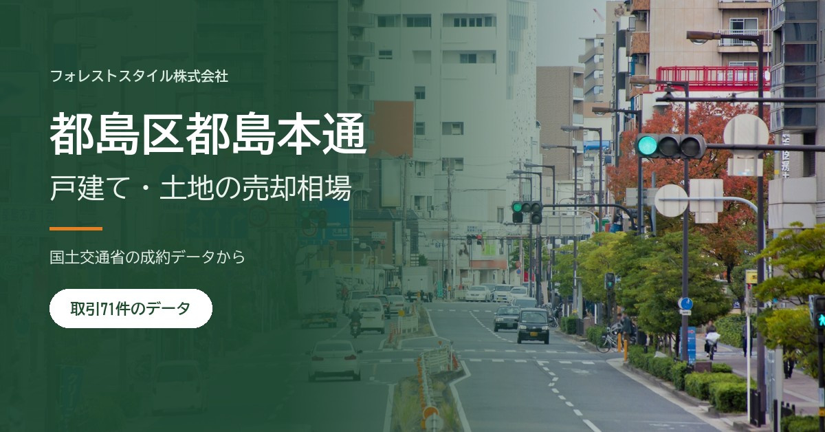 【都島区都島本通】戸建て・土地の売却相場と売り方｜実際の取引...の画像