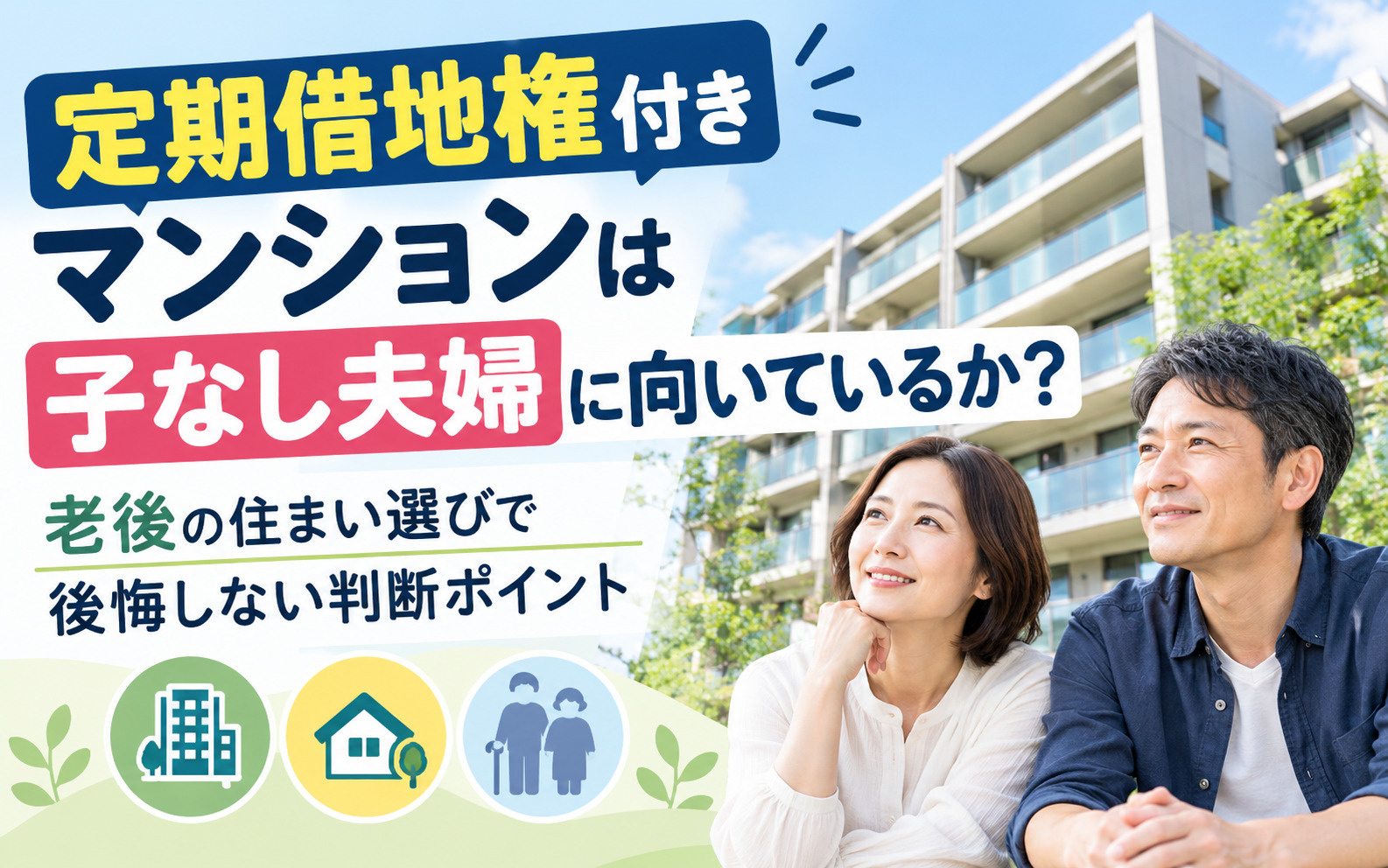 定期借地権付きマンションは子なし夫婦に向いているか？老後の住...の画像