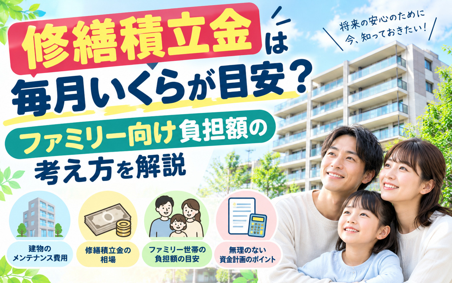 修繕積立金は毎月いくらが目安？ファミリー向け負担額の考え方を...の画像