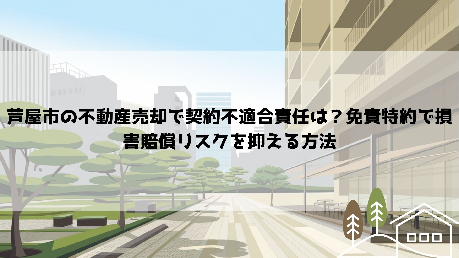【2026年最新】芦屋市の不動産売却で契約不適合責任は？免責...の画像