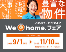「We♡home.フェア」の画像